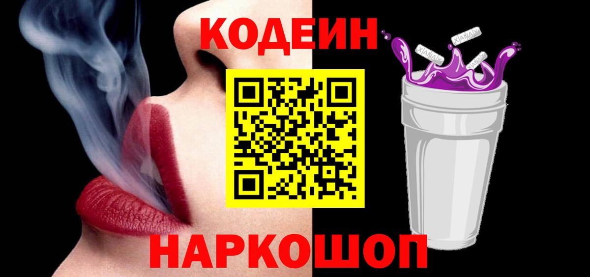 Кодеин напиток Lean (лин)  Вход с VPN  Воскресенск 